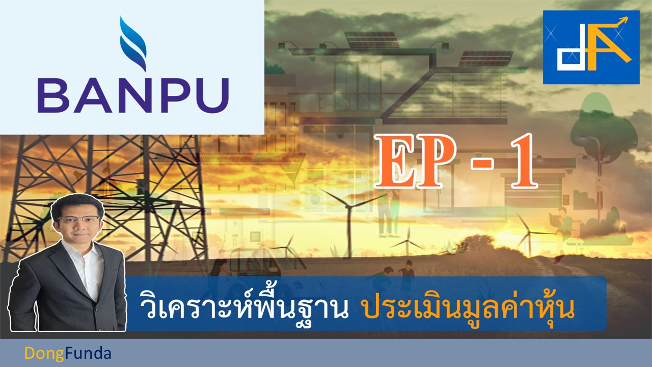 หุ้น BANPU วิเคราะห์พื้นฐาน และประเมินราคาหุ้น BANPU BCPG BPP BGRIM CKP EA EGCO GPSC GULF GUNKUL